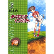 ライジングインパクト 3（集英社文庫 す 10-3） [文庫]