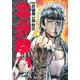 北斗の拳 1(愛蔵版コミックス) [コミック]