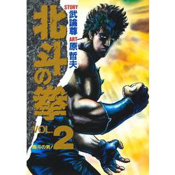 北斗の拳 2(愛蔵版コミックス) [コミック]