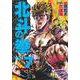 北斗の拳 7(愛蔵版コミックス) [コミック]