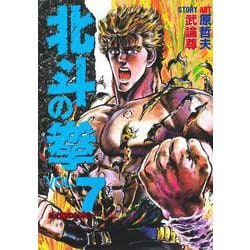 北斗の拳 7(愛蔵版コミックス) [コミック]
