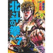 北斗の拳 7(愛蔵版コミックス) [コミック]
