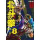 北斗の拳 8(愛蔵版コミックス) [コミック]