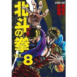 北斗の拳 8(愛蔵版コミックス) [コミック]