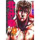 北斗の拳 9(愛蔵版コミックス) [コミック]