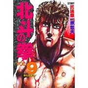 北斗の拳 9(愛蔵版コミックス) [コミック]