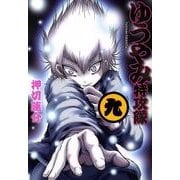 ゆうやみ特攻隊 9（シリウスコミックス） [コミック]