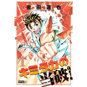 キミタカの当破! 1（ライバルコミックス） [コミック]
