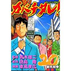 カバチタレ 20（モーニングKC） [コミック]