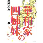華和家の四姉妹 4（モーニングKC） [コミック]