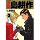 専務島耕作 3（モーニングKC） [コミック]