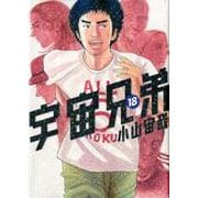 宇宙兄弟（18）(モーニング　KC) [コミック]