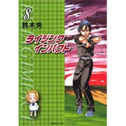 ライジングインパクト 8（集英社文庫 す 10-8） [文庫]