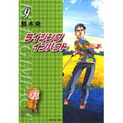 ライジングインパクト 9（集英社文庫 す 10-9） [文庫]