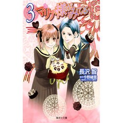 マリア様がみてる 3（集英社文庫 な 50-3） [文庫]