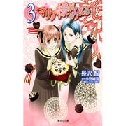 マリア様がみてる 3（集英社文庫 な 50-3） [文庫]
