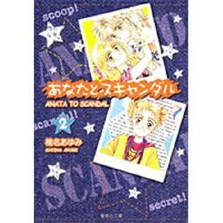 ヨドバシ Com あなたとスキャンダル 2 集英社文庫 し 44 7 文庫 通販 全品無料配達