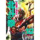 北斗の拳 12(愛蔵版コミックス) [コミック]