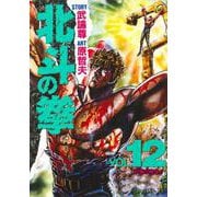 北斗の拳 12(愛蔵版コミックス) [コミック]