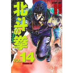 北斗の拳 14(愛蔵版コミックス) [コミック]