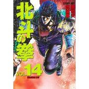 北斗の拳 14(愛蔵版コミックス) [コミック]