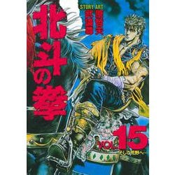 北斗の拳 15(愛蔵版コミックス) [コミック]