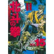 北斗の拳 15(愛蔵版コミックス) [コミック]
