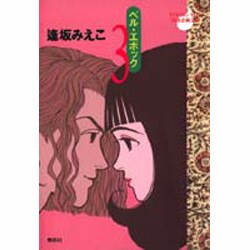 ベル・エポック 3（YOUNG YOU特別企画文庫） [文庫]