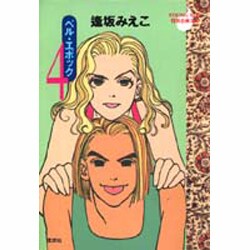 ベル・エポック 4（YOUNG YOU特別企画文庫） [文庫]