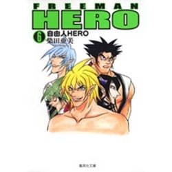 ヨドバシ Com 自由人hero 6 集英社文庫 し 41 6 文庫 通販 全品無料配達