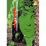 摩天楼のバーディー 3（YOUNG YOU特別企画文庫） [文庫]