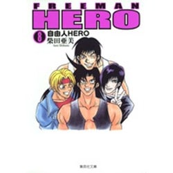 ヨドバシ Com 自由人hero 8 集英社文庫 し 41 8 文庫 通販 全品無料配達