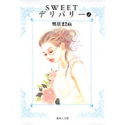 SWEETデリバリー 1（集英社文庫 か 47-1） [文庫]