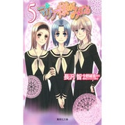 マリア様がみてる 5（集英社文庫 な 50-5） [文庫]
