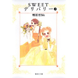 SWEETデリバリー 3（集英社文庫 か 47-3） [文庫]