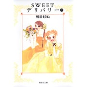 SWEETデリバリー 3（集英社文庫 か 47-3） [文庫]