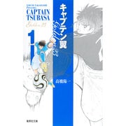 キャプテン翼 GOLDEN-23 1(集英社文庫(コミック版)) [文庫]