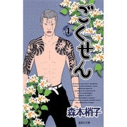 ごくせん 4(集英社文庫(コミック版)) [文庫]