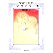 SWEETデリバリー 4（集英社文庫 か 47-4） [文庫]