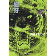 銀牙 2 ―流れ星 銀―(集英社文庫(コミック版)) [文庫]
