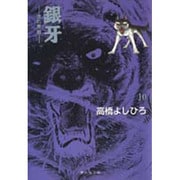 銀牙 10 ―流れ星 銀―(集英社文庫(コミック版)) [文庫]