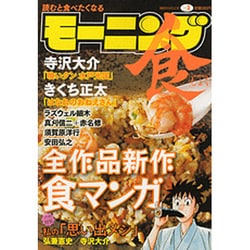 ヨドバシ.com - モーニング食 No.2－読むと食べたくなる（講談社MOOK