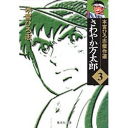 ヨドバシ Com さわやか万太郎 3 集英社文庫 も 8 38 本宮ひろ志傑作選 文庫 通販 全品無料配達