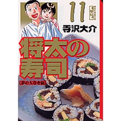 ヨドバシ.com - 将太の寿司 11 夢の太巻き編（講談社漫画文庫 て 2-21） [文庫] 通販【全品無料配達】