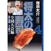 将太の寿司 全国大会編 4（講談社漫画文庫 て 2-28） [文庫]