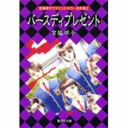 バースディプレゼント（集英社文庫 み 29-5 宮脇明子サスペンス・ホラー名作選 2） [文庫]