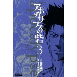 アポカリプスの砦（3）(ライバルKC) [コミック]