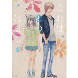 これは恋のはなし 6（KCx ARIA） [コミック]