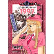 こち亀文庫 4（集英社文庫 あ 28-47） [文庫]