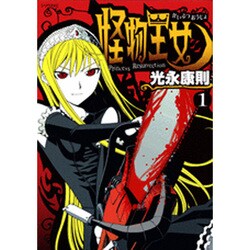 怪物王女（1）(シリウスKC) [コミック]